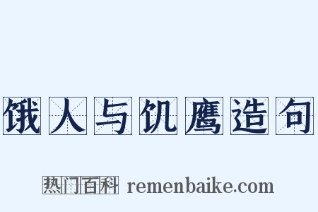 饿人与饥鹰造句是什么意思的图片